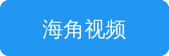 海角视频